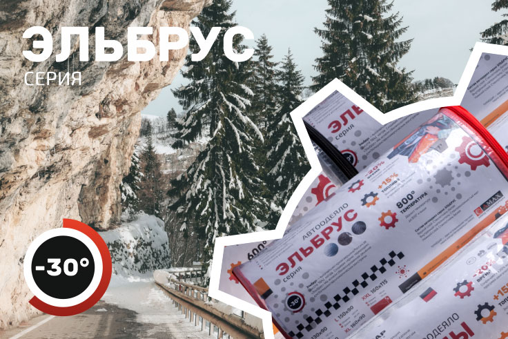 Серия автоодеял Эльбрус ТЕРМОШАР