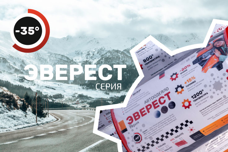 Серия автоодеял Эверест Термошар