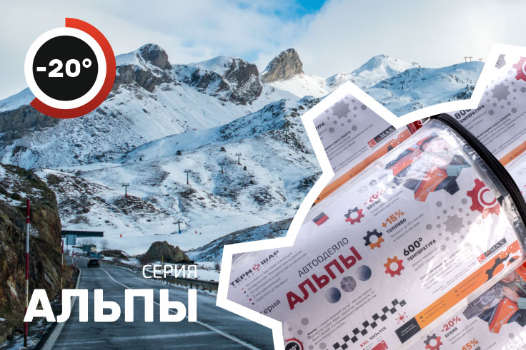 Серия автоодеял Альпы Термошар