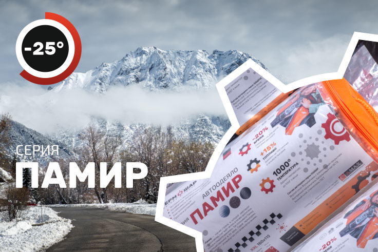 Серия автоодеял Памир ТЕРМОШАР