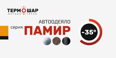 Автоодеяло ПАМИР-XL 160х90